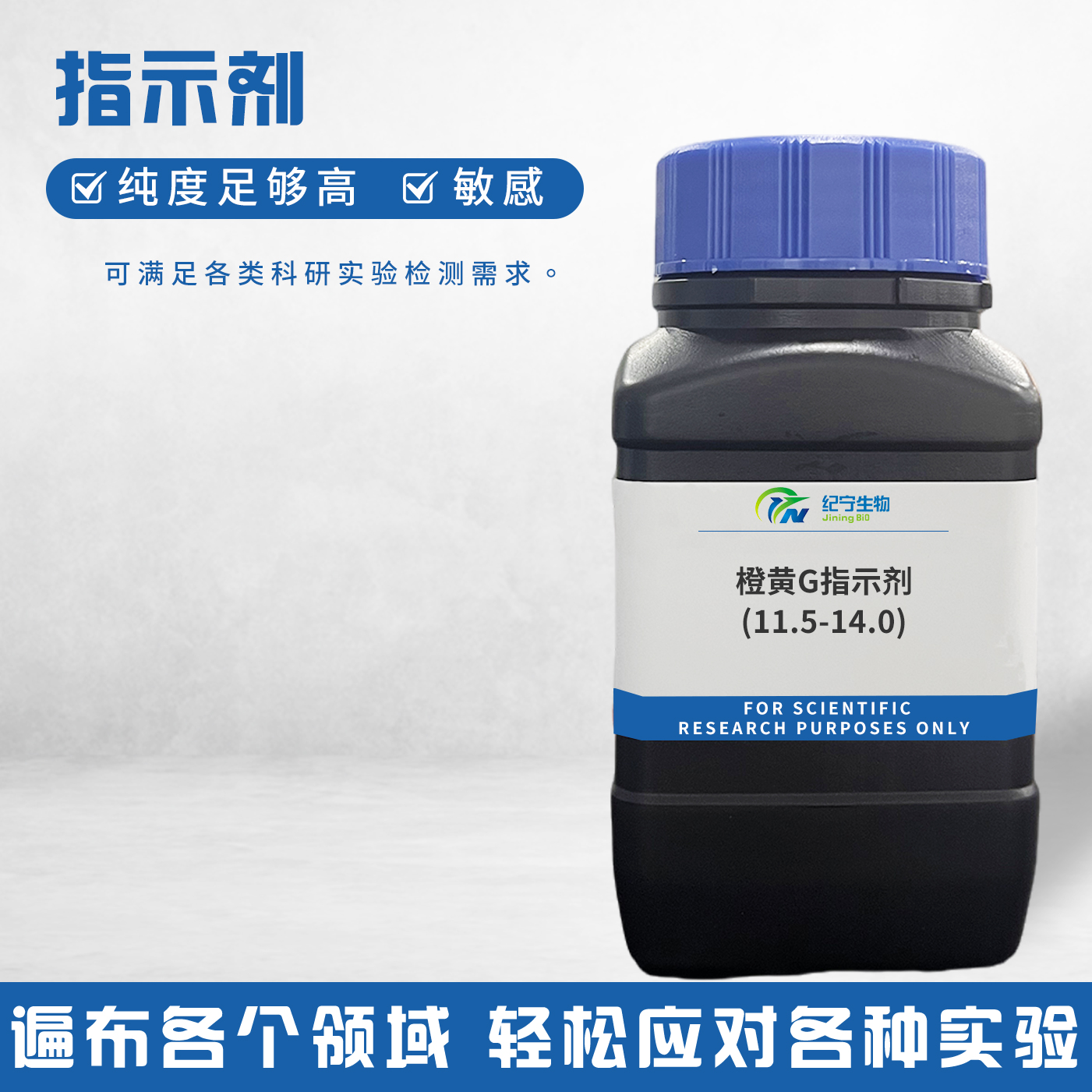 橙黃G指示劑(11.5-14.0)