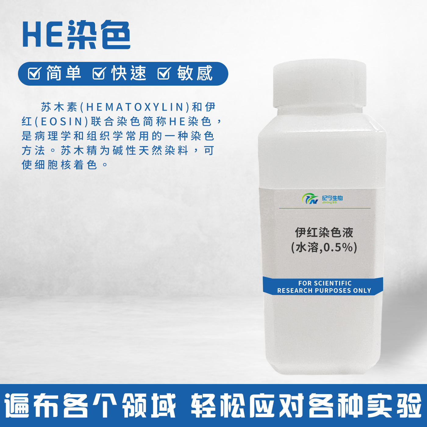 伊紅染色液(水溶,0.5%)