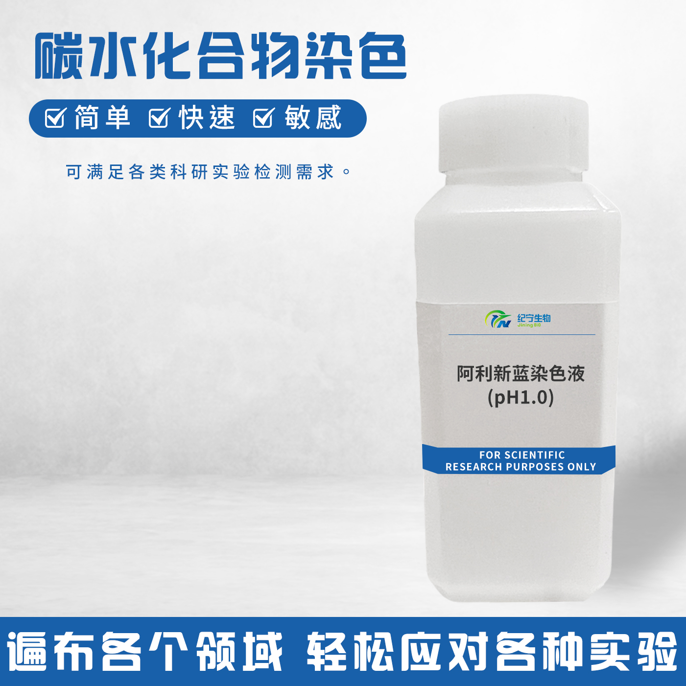 阿利新藍染色液(pH1.0)
