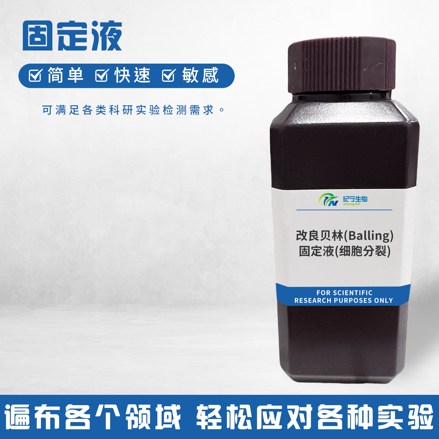 改良貝林(Balling)固定液(細胞分裂)
